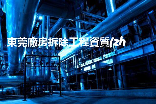 東莞廠房拆除工程資質(zhì)企業(yè)：掌握未來，改變現(xiàn)狀！
